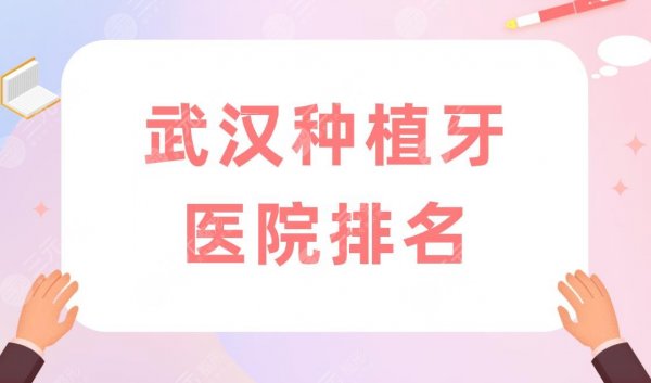 武汉种植牙医院排名|武汉种植牙比较好的口腔医院盘点! 武汉种植牙医院排名|武汉种植牙比较好的口腔医院盘点!