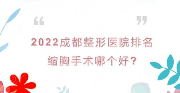 2024成都整形医院排名|缩胸手术哪个好?华西医院&八大处PK等! 2024成都整形医院排名|缩胸手术哪个好?华西医院&八大处PK等!