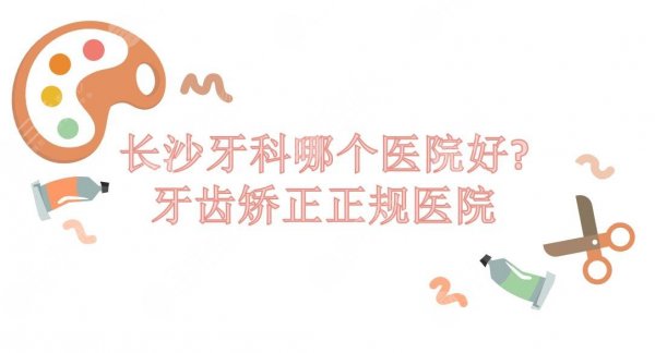 长沙牙科哪个医院好?牙齿矫正正规医院|美奥_中诺_科尔雅怎么样~ 长沙牙科哪个医院好?牙齿矫正正规医院|美奥_中诺_科尔雅怎么样~