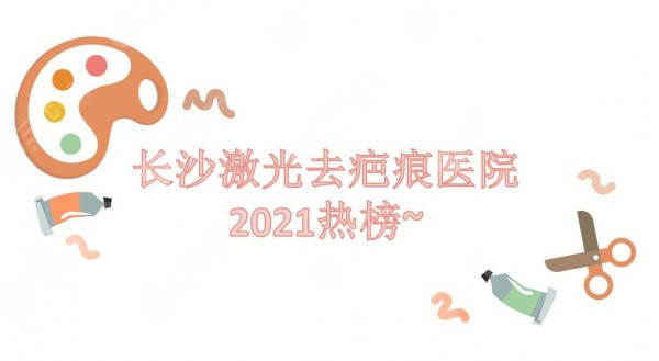 长沙激光去疤痕医院:湖南省人民医院&湘雅二医院等！2024热榜~