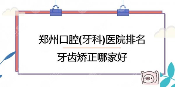 郑州口腔(牙科)医院排名|牙齿矫正哪个好?植得口腔、唯美口腔等实力pk~ 郑州口腔(牙科)医院排名|牙齿矫正哪个好?植得口腔、唯美口腔等实力pk~