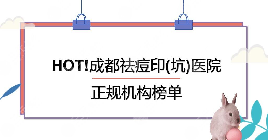 HOT!成都祛痘印(坑)哪个医院好?华美紫馨&武侯素美等正规机构盘点!