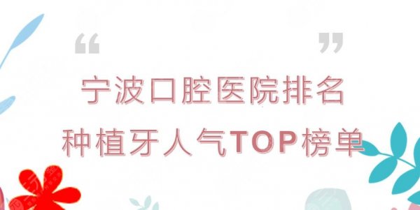 宁波口腔医院排名|种植牙哪家好?第一医院等人气TOP榜单来袭! 宁波口腔医院排名|种植牙哪家好?第一医院等人气TOP榜单来袭!