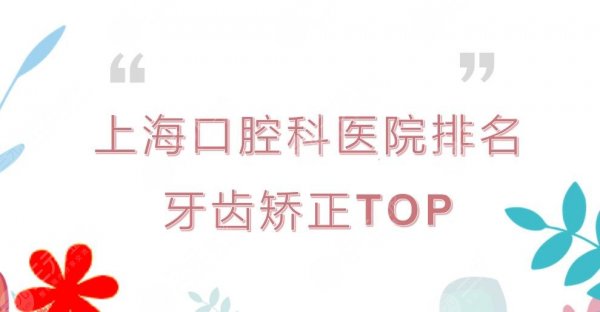 上海口腔科医院排名|牙齿矫正哪家好?九院vs美奥vs圣贝-公立\私立PK! 上海口腔科医院排名|牙齿矫正哪家好?九院vs美奥vs圣贝-公立\私立PK!