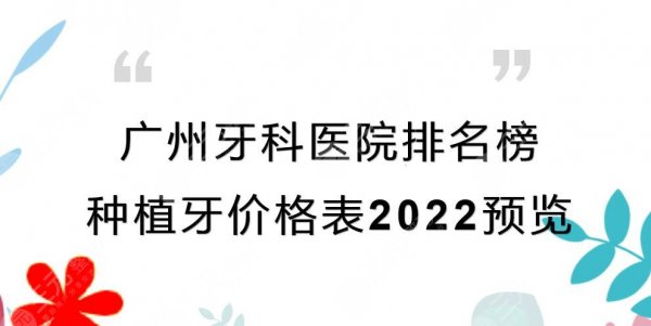 广州牙科医院排名榜|种植牙哪里好?价格表2024预览+实力TOP5! 广州牙科医院排名榜|种植牙哪里好?价格表2024预览+实力TOP5!