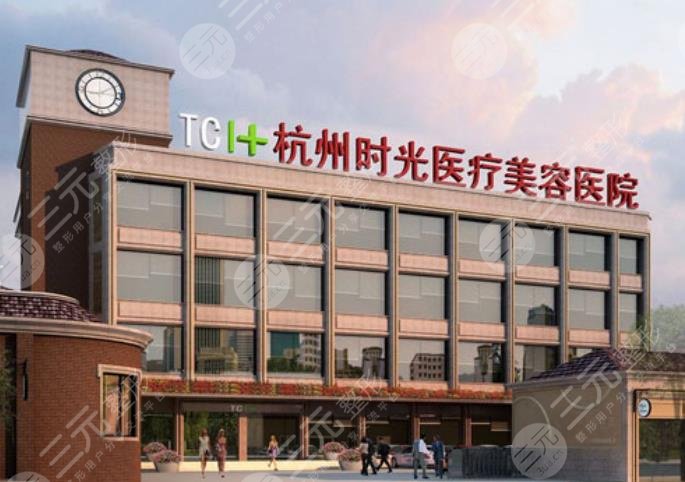 杭州十佳整形医院排名：杭州时光医疗美容医院