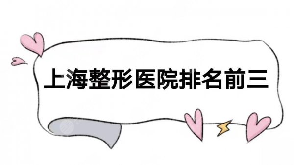 上海整形医院排名前三的|哪家比较好?人气实力pk~你选哪家? 上海整形医院排名前三的|哪家比较好?人气实力pk~你选哪家?