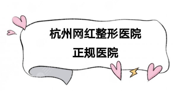 杭州网红整形医院有哪些？5家正规医院盘点！附价格表