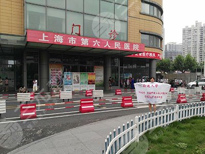 上海市第六人民医院