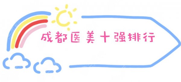 成都医美十强排行|整形医院排名前三的有哪些?正规医院盘点! 成都医美十强排行|整形医院排名前三的有哪些?正规医院盘点!