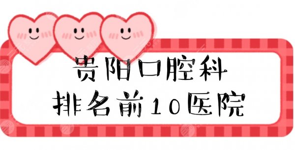 贵阳口腔科排名前10医院排名|柏德口腔怎么样?拔牙收费标准 贵阳口腔科排名前10医院排名|柏德口腔怎么样?拔牙收费标准