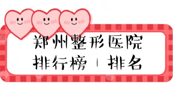 郑州整形医院排行榜|排名新发布!正规口碑实力严选5家~ 郑州整形医院排行榜|排名新发布!正规口碑实力严选5家~
