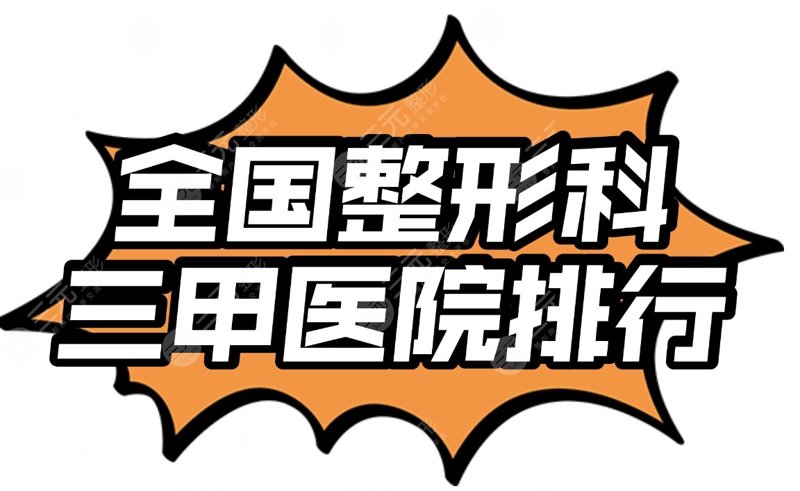 全国整形科三甲医院排行|华西医院、西京医院等凭实力上榜!