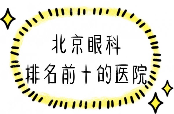 北京眼科排名前十的医院|北大一院、协和医院等做近视哪家好?附价格表 北京眼科排名前十的医院|北大一院、协和医院等做近视哪家好?附价格表