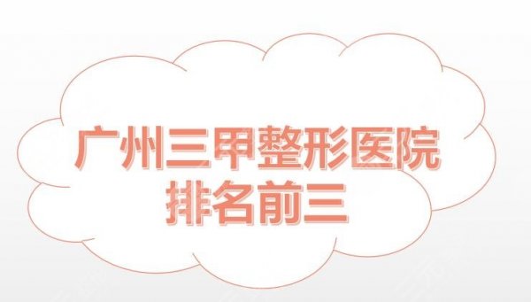 广州三甲整形医院排名前三|广州医科大学附属第一医院整形科怎么样? 广州三甲整形医院排名前三|广州医科大学附属第一医院整形科怎么样?