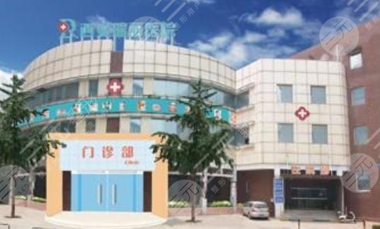 西安莲湖瑞丽整形美容门诊部