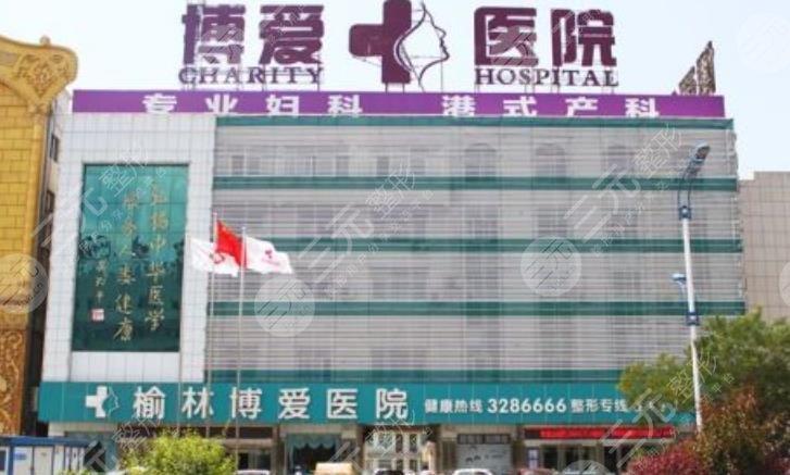 榆林市榆阳区博爱医院