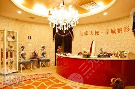 西安皇城整形美容医院