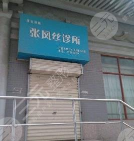 西安张凤丝诊所