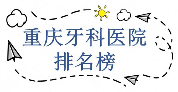 重庆牙科医院排名榜|哪家好又便宜?重庆华西牙科、美奥口腔、瑞泰口腔... 重庆牙科医院排名榜|哪家好又便宜?重庆华西牙科、美奥口腔、瑞泰口腔...
