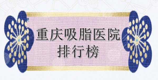 重庆吸脂医院排行榜|排名前三军美、军科等实力详解!市民心选~ 重庆吸脂医院排行榜|排名前三军美、军科等实力详解!市民心选~