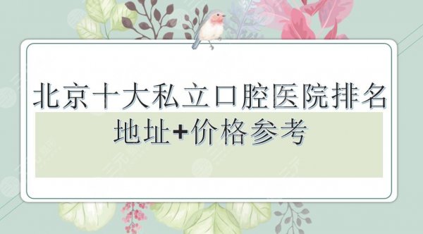 北京十大私立口腔医院排名|中诺、牙管家、圣贝等上榜！地址+价格参考
