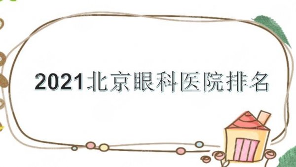 北京眼科医院排名|哪家好?北医三院、同仁、协和等上榜! 北京眼科医院排名|哪家好?北医三院、同仁、协和等上榜!