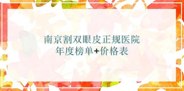 南京割双眼皮正规医院|康美、华美、友谊等出*医院实力均在线!附价格表 南京割双眼皮正规医院|康美、华美、友谊等出*医院实力均在线!附价格表
