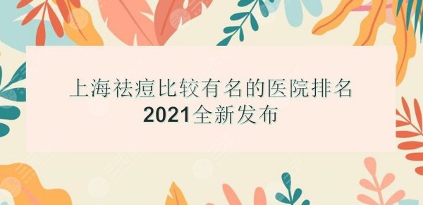 上海祛痘比较有名的医院排名|华美、艺星、薇琳等5大机构上榜!提前了解~ 上海祛痘比较有名的医院排名|华美、艺星、薇琳等5大机构上榜!提前了解~