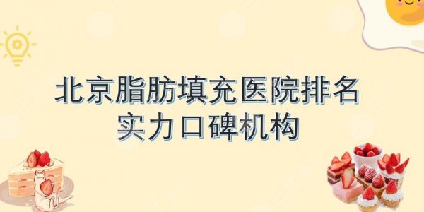 北京脂肪填充医院排名|哪家好?玉之光、纯脂、禾美嘉等,还有这些... 北京脂肪填充医院排名|哪家好?玉之光、纯脂、禾美嘉等,还有这些...