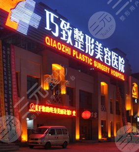 秦皇岛整形医院排名榜：秦皇岛巧致美容医院