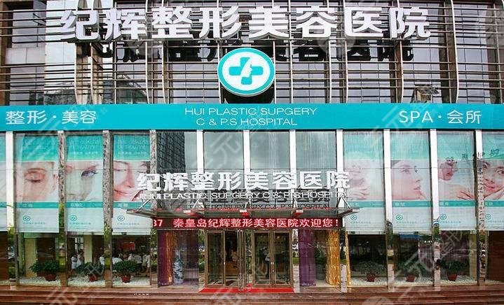 秦皇岛整形医院哪里好？秦皇岛纪辉整形美容医院