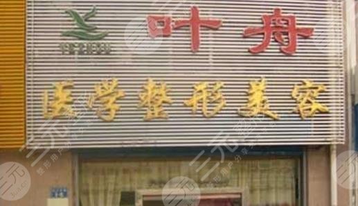 秦皇岛整形医院排名榜：秦皇岛叶舟医疗美容诊所