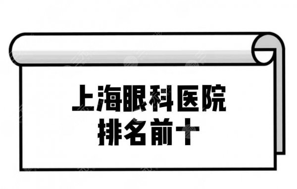 上海眼科医院排名前十名|近视手术哪家比较好?附价格表~ 上海眼科医院排名前十名|近视手术哪家比较好?附价格表~