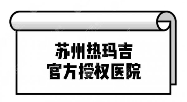 苏州热玛吉官方授权医院名单出炉啦!3家人气实力医院盘点~ 苏州热玛吉官方授权医院名单出炉啦!3家人气实力医院盘点~