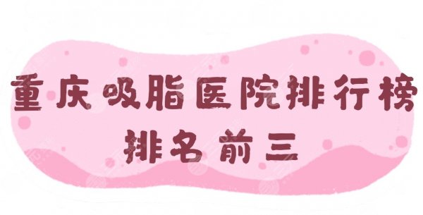 重庆吸脂医院排行榜|排名前三:西南医院、第四人民医院等上榜!附价格表 重庆吸脂医院排行榜|排名前三:西南医院、第四人民医院等上榜!附价格表