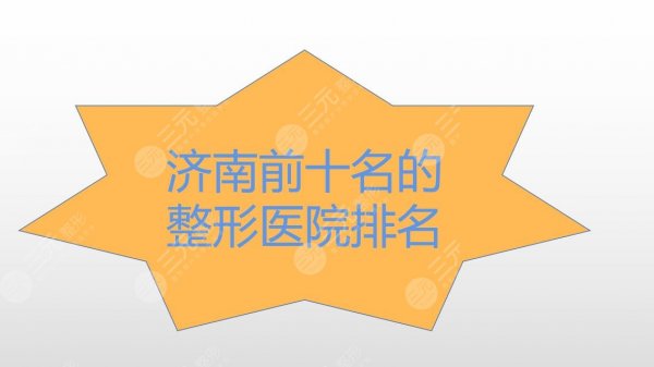 济南前十名的整形医院排名|正规医院盘点!附价格表 济南前十名的整形医院排名|正规医院盘点!附价格表
