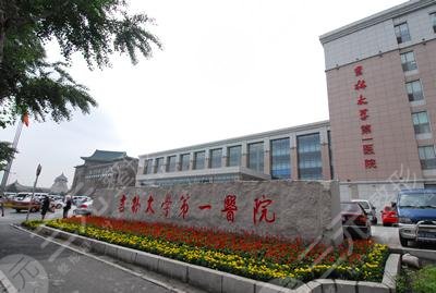全国前十名的隆胸医院：吉林大学第一医院