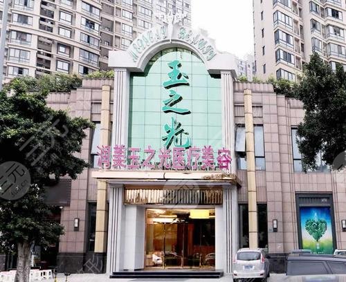 成都润美玉之光医疗美容整形门诊部