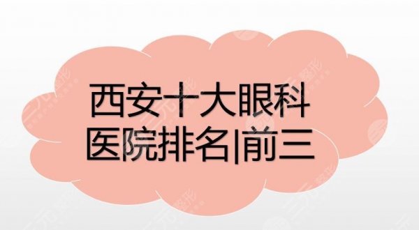 西安十大眼科医院排名|前三有西安市第一医院、交大一院等,附价格表 西安十大眼科医院排名|前三有西安市第一医院、交大一院等,附价格表