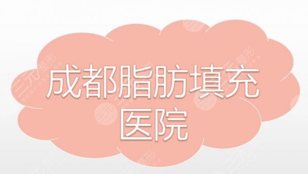 成都脂肪填充医院哪家比较好|四川友谊、西区医院等口碑医院均上榜! 成都脂肪填充医院哪家比较好|四川友谊、西区医院等口碑医院均上榜!