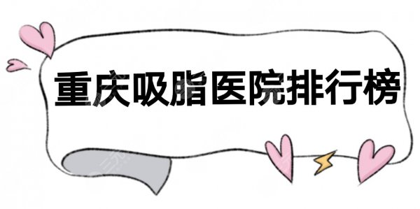 重庆吸脂医院排行榜|排名前三有这几家!抽脂收费表+冷冻溶脂科普 重庆吸脂医院排行榜|排名前三有这几家!抽脂收费表+冷冻溶脂科普