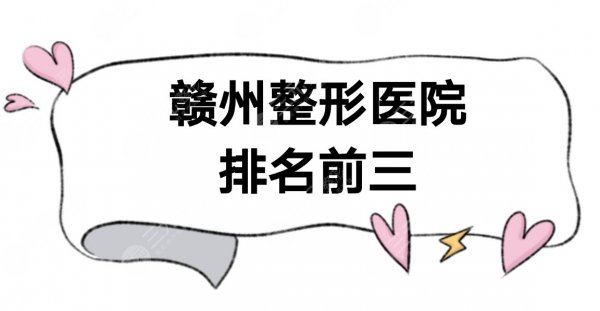 赣州整形医院排名前三的|薇琳整形医院口碑好吗?附价格表 赣州整形医院排名前三的|薇琳整形医院口碑好吗?附价格表