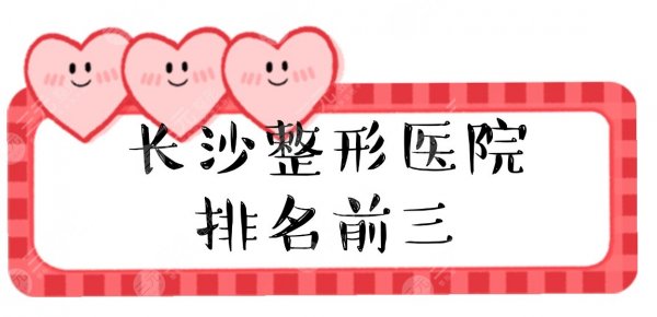 长沙整形医院排名前三|人民医院整形科、湘雅医院整形科等实力医院pk! 长沙整形医院排名前三|人民医院整形科、湘雅医院整形科等实力医院pk!