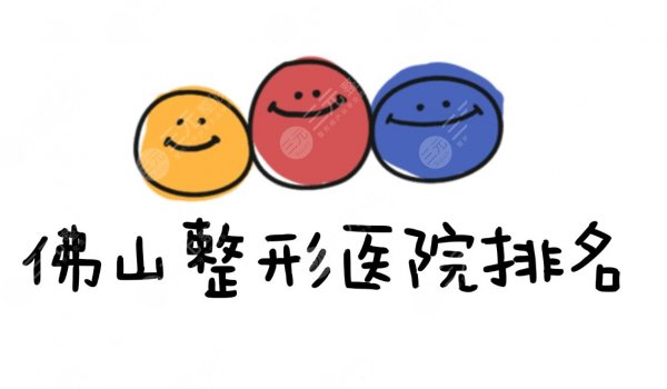 佛山整形医院排名前三|佛山华美、顺德壹加壹等凭实力上榜!附价格表 佛山整形医院排名前三|佛山华美、顺德壹加壹等凭实力上榜!附价格表