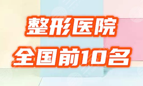 全国前十名的整形医院排行榜揭晓!2024高人气的机构名单来咯! 全国前十名的整形医院排行榜揭晓!2024高人气的机构名单来咯!