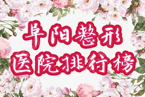 淮南阜阳整形美容医院排行榜!5家口碑医院,点击get! 淮南阜阳整形美容医院排行榜!5家口碑医院,点击get!