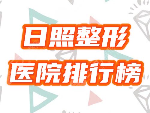 日照整形医院美容院排行榜