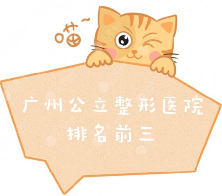广州公立整形医院排名(排行)前三的名单|哪家好~附收费标准 广州公立整形医院排名(排行)前三的名单|哪家好~附收费标准