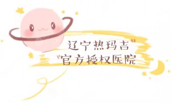 辽宁热玛吉官方授权|认证医院名单大全,附注意事项+价格表 辽宁热玛吉官方授权|认证医院名单大全,附注意事项+价格表